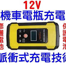 脈衝充電方式 汽機車電瓶充電器 12V 全自動智能充電 修護電池 快速充電 汽車 機車 電池充電器 F1C62