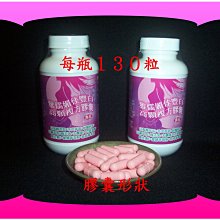 《找回女人的自信》１３０粒２５Ｘ濃縮白高顆萃取+胎盤粉末+大豆異黃酮+山藥+蜂王乳+益母草+當歸+E【雅儒商行】免運費