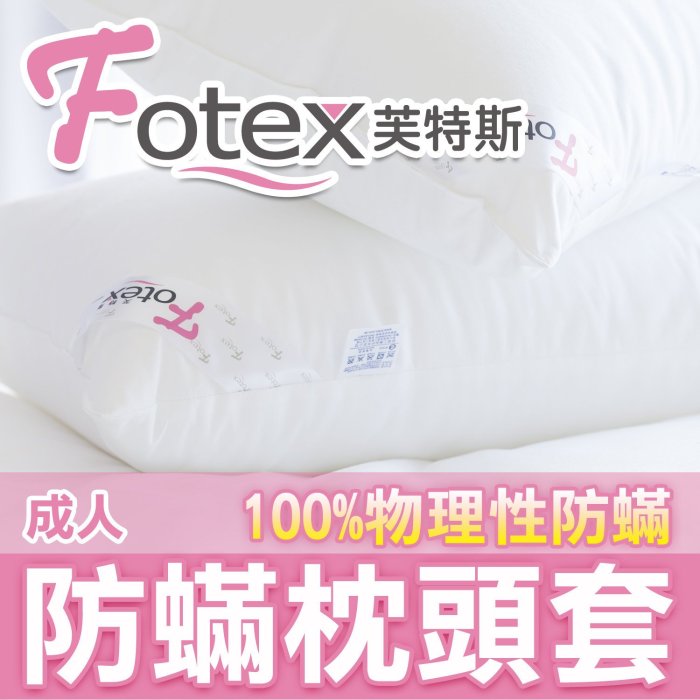 新一代防蟎枕頭套/單人枕套【Fotex芙特斯過敏患者專用寢具】美國FDA醫療及IBT防蹣認證