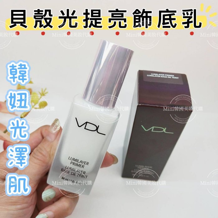 ☆mini韓國美妝代購☆韓妞光澤肌 VDL 貝殼光提亮飾底乳 妝前乳  30ML