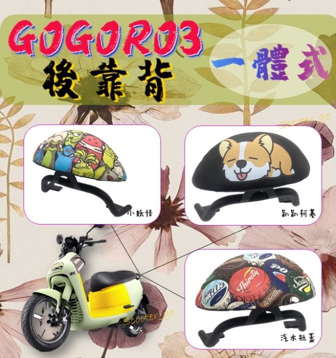 (素面款) Gogoro3 專用 一體成形 後靠背 扶手 專用後靠背 機車 安全 G3 GOGORO