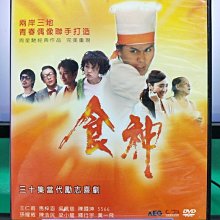 影音大批發-S07-013-正版DVD-大陸劇【食神／共8片30集】-王仁甫 陳浩民 吳佩慈 孫耀威 黃一飛(直購價)