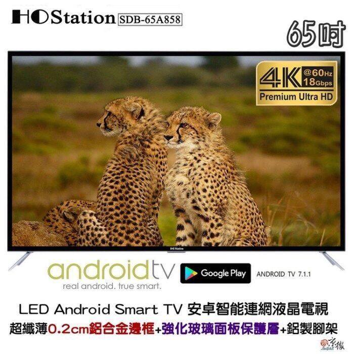 【免運費+安裝】HOStation 台製 65吋 4K HDR 無線連網智慧型 電視/ SDB-65A858