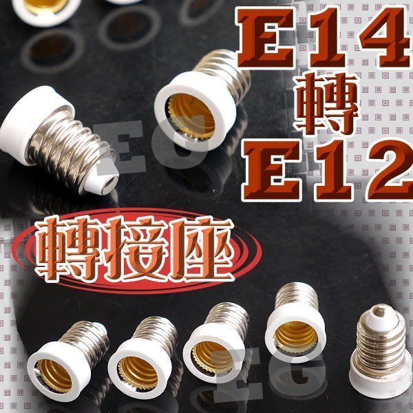 E7A94 E14轉E12 E12轉E14 轉接座 燈頭 轉換燈頭 轉換燈座 大螺口轉小螺口 轉換器 銅鍍鎳材 轉換