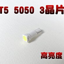 G7B13 T5 單顆SMD 5050 3晶片 LED 白/藍/紅/粉紅 儀表板燈 排檔燈 T5燈泡