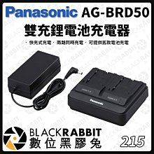 數位黑膠兔【 Panasonic AG-BRD50 雙充 鋰電池 充電器 】雙槽 充電 快充 電池 原廠 公司貨