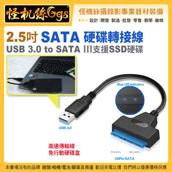 現貨怪機絲 2.5吋SATA硬碟轉接線USB 3.0 to SATA III支援SSD硬碟 高速傳輸線 免行動硬碟盒