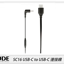 ☆閃新☆RODE SC16 USB-C to USB-C 連接線(公司貨)