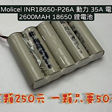 ☆【Molicel INR18650-P26A 動力 35A 電池】2600MAH 18650 鋰電池