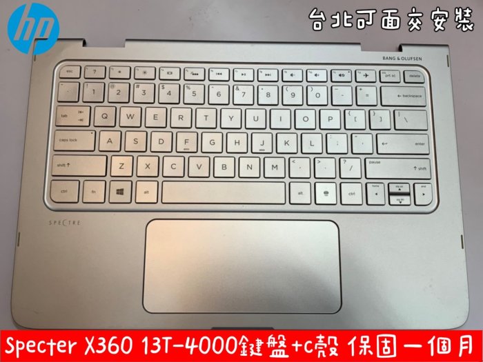 【HP 惠普 Spectre X360 13 13T-4000 C殼+鍵盤 帶C殼 D殼 底殼】