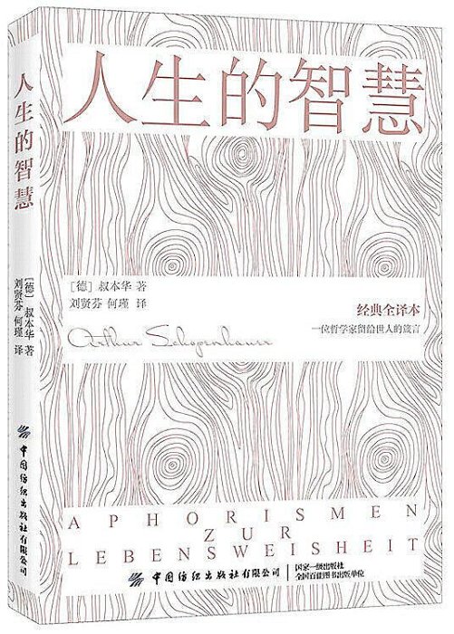 人生的智慧 叔本華 2020-7 中國紡織出版社