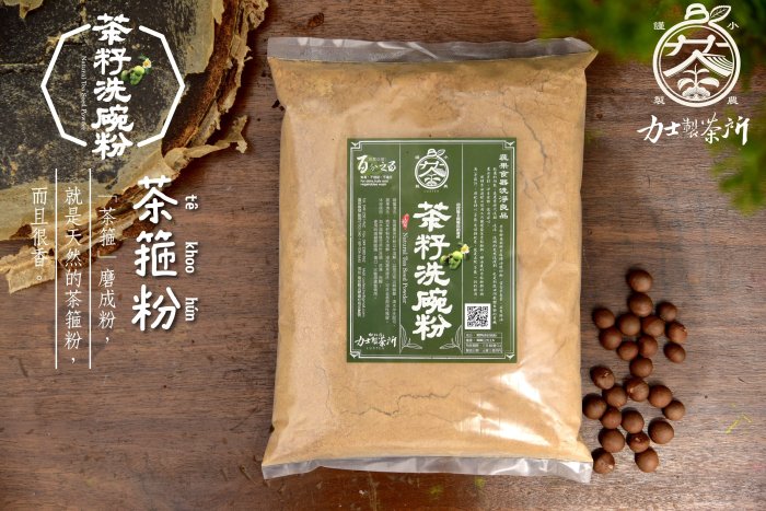 力士製茶：南投產，一公斤【茶籽粉=苦茶粉】天然皂素無毒去油又護手. 洗奶瓶最好 榨茶油的渣，洗碗當然最天然！！