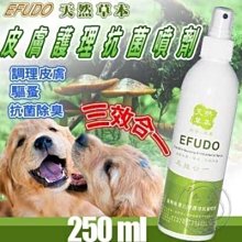 【🐱🐶培菓寵物48H出貨🐰🐹】益膚多EFUDO 》天然草本果香味皮膚護理抗菌噴劑‧250ml 特價350元