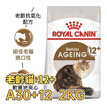 ✪第一便宜✪ 皇家 A30+12 老齡貓12+ 2KG / 2公斤 老貓 / 熟齡貓 / 貓糧 / 貓飼料