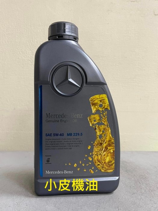 【小皮機油】賓士 原廠 機油 benz MB 229.5 汽油 w205 w213 w204 w212 glc cla