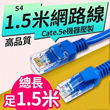 板橋現貨【足1.5米長網路線】高品質機器壓製一體成型Cat.5e CAT5E 1.5公尺150公分【傻瓜批發】S4