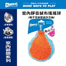 美國Petmate Chuckit 室內靜音絨布搖搖球 DK-214201 在家遊玩 可拋擲 球類玩具 無聲玩具 狗玩具