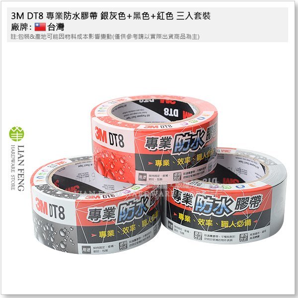 【工具屋】*含稅* 3M DT8 專業防水膠帶 48mm*25M 銀灰色+黑色+紅色 三入套裝 包裝 水電 裝潢 黏接