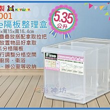 =海神坊=台灣製 KEYWAY LF3001 Fine隔板整理盒 收納箱 置物箱 分類箱 5.35L 5入1000元免運