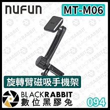 數位黑膠兔【 NUFUN MT-M06 旋轉臂磁吸手機架  】車用 手機夾 手機支架 EASY 系列 磁吸式
