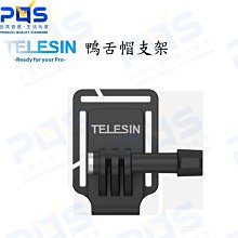 台南PQS TELESIN 鴨舌帽支架 GOPRO DJI OSMO ACTION INSTA360 運動型相機周邊