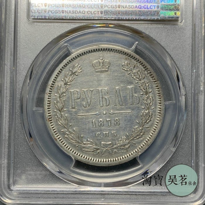 PCGS XF沙俄1878年亞歷山大二世1盧布雙頭鷹銀幣流通好品保真