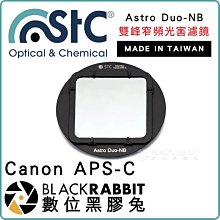 數位黑膠兔【 STC Astro Duo-NB 雙峰窄頻光害濾鏡 內置型 Canon APSC 】 內置型濾鏡 天文