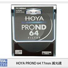 ☆閃新☆分期零利率,免運費,送拭鏡布~ HOYA PROND ND64 77mm 減光鏡 立福公司貨 ND106 減6格