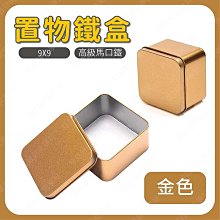 ㊣娃娃研究學苑㊣置物鐵盒(方) 金色 正方形盒 喜糖盒 馬口鐵盒(SS279)