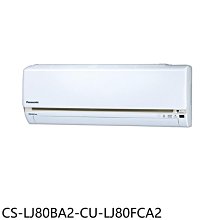 《可議價》Panasonic國際牌【CS-LJ80BA2-CU-LJ80FCA2】變頻分離式冷氣(含標準安裝)