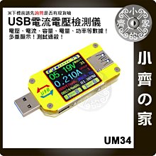UM34 彩色液晶顯示 USB容量計 電壓 電流 USB-C 線材阻抗 測試儀 測試器 自動記錄 自動辨識 小齊的家