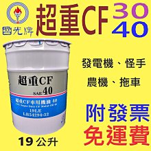 ✨國光牌 CPC✨超重 CF 30、40⛽️19公升【附發票免運費，自取扣80】CF4 機油、發電機、怪手💧中油一哥