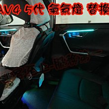 【小鳥的店】豐田 2019-2023 5代 RAV4 氛圍燈 氣氛燈 卡夢內把手 內拉手燈 七彩氣氛燈 排檔前 手套箱前