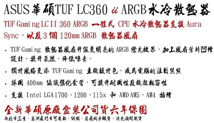 現貨】全新 ASUS 華碩 TUF LC II 360 ARGB 一體式 水冷 散熱器 3風扇 抗噪二代 AMD INTEL 六年保