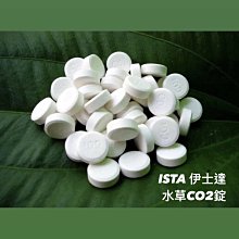 微笑的魚水族☆ISTA-伊士達【水草CO2錠 100錠.散售】愛買幾個就買幾個~