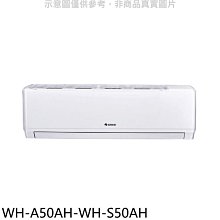 《可議價》格力【WH-A50AH-WH-S50AH】變頻冷暖分離式冷氣(含標準安裝)
