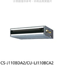 《可議價》Panasonic國際牌【CS-J110BDA2/CU-LJ110BCA2】變頻吊隱式分離式冷氣