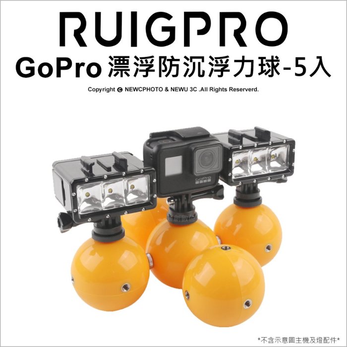 【薪創光華】睿谷 GoPro 漂浮防沉浮力球-5入 Hero Sjcam 漂浮球 浮力球 潛水 浮淺 1/4螺孔 (售完停)