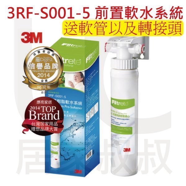 【送配件】3M 3RF-S001-5快拆式前置無鈉樹脂軟水系統 淨水器 有效減少水垢(石灰質)前置軟水 居家叔叔+