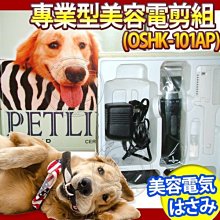 【🐱🐶培菓寵物48H出貨🐰🐹】專業型美容電剪組《OSHK-101AP》特價1199元