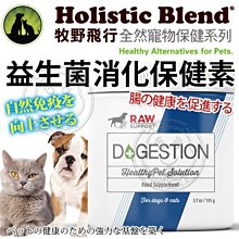 【🐱🐶培菓寵物48H出貨🐰🐹】牧野飛行》全然寵物保健益生菌消化保健素-105g 特價995元