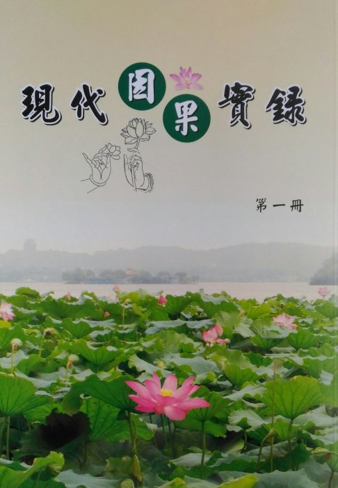 【五輪塔】佛教文物『卍現代因果實錄(第3-1冊)卍』平裝本，全書厚225頁。