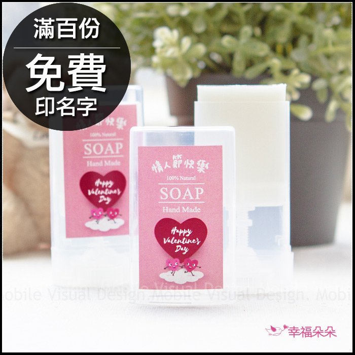 情人節禮物贈品 情人節快樂-實用便攜-茶樹隨身皂(滿百份免費印名字) 好皂頭 防疫必備 告白送禮