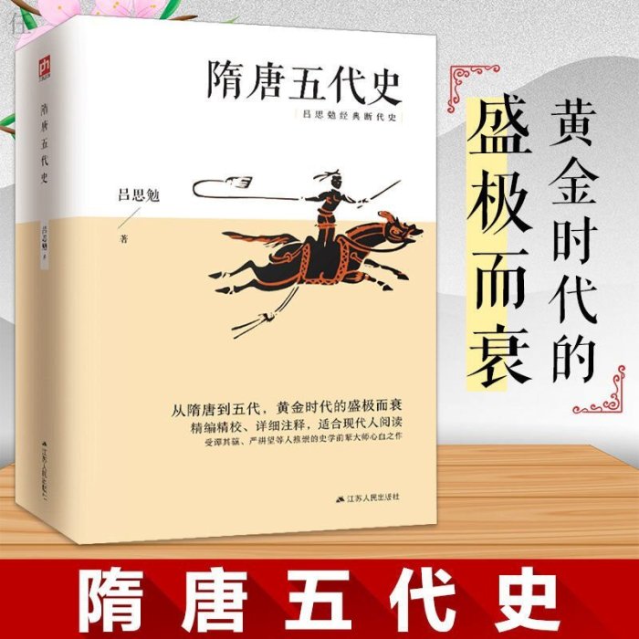 隋唐五代史呂思勉著隋唐到五代黃金時代的盛極而衰精編精校詳AGF6