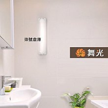 柒號倉庫 LED-1103 舞光T8-1尺加蓋燈具 防眩型 加蓋浴室燈 PC燈罩