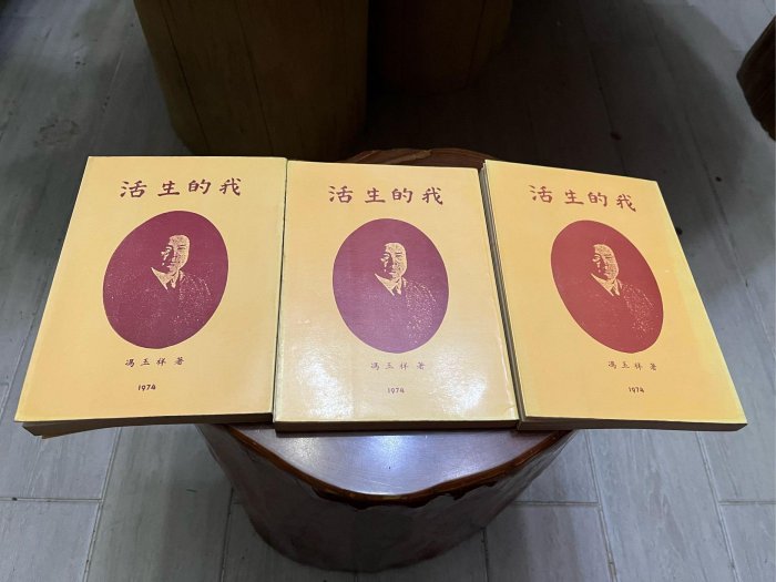 [郭書坊]絕版書~~ 我的生活 一~三冊~~馮玉祥 著 絕版書共三本