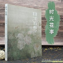 【福爾摩沙書齋】時光·花事——江宏偉畫二十四節氣（簡裝版）