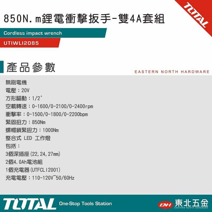 附發票 TOTAL 總工具 高扭力無刷鋰電衝擊板手 850N.m (UTIWLI2085) 電動板手機 輕鬆打轎車