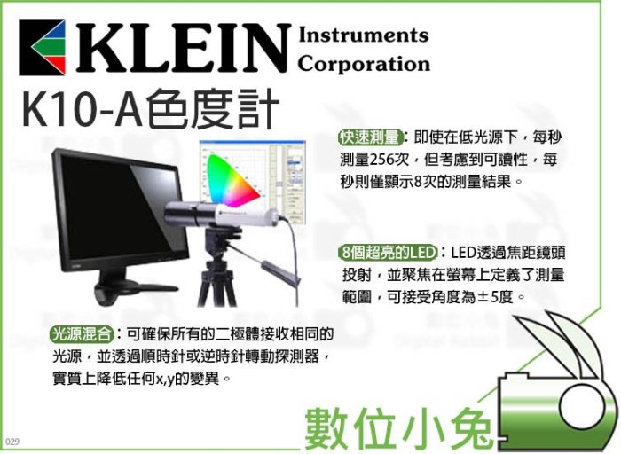 數位小兔【Klein K10-A 色度計】顯示器校準儀器 色彩校色 公司貨