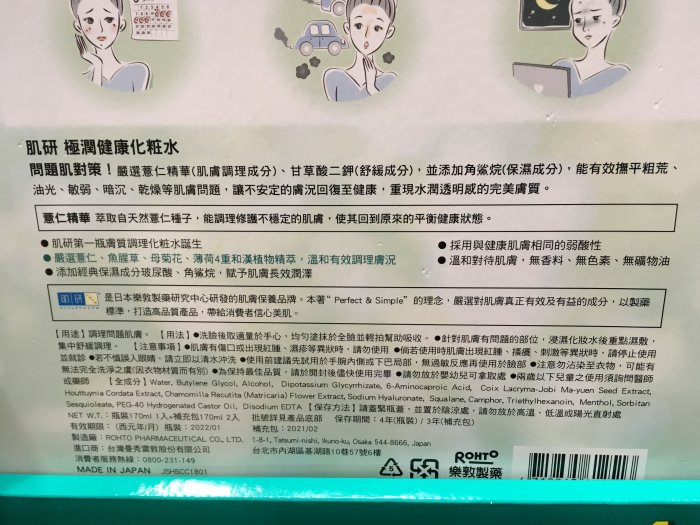 【日日小舖外送代購】好市多 Rohto 肌研 極潤健康化妝水 精選和漢植物精華 瓶裝170毫升+補充包170毫升x2